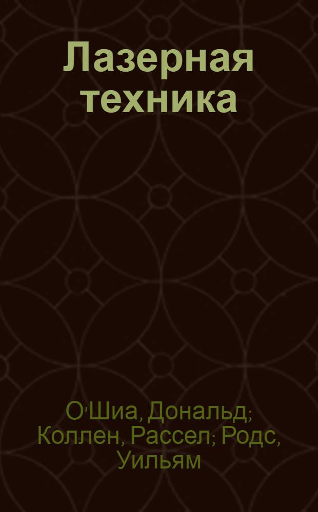 Лазерная техника