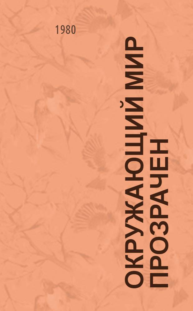 Окружающий мир прозрачен