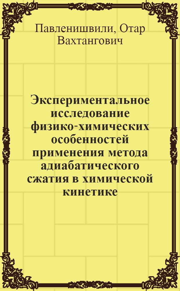 Экспериментальное исследование физико-химических особенностей применения метода адиабатического сжатия в химической кинетике : Автореф. дис. на соиск. учен. степ. канд. хим. наук : (02.00.04)