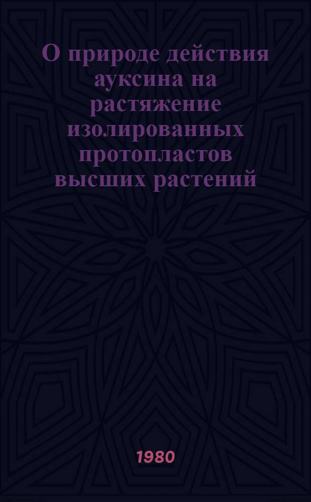 О природе действия ауксина на растяжение изолированных протопластов высших растений : Автореф. дис. на соиск. учен. степ. канд. биол. наук : (03.00.12)