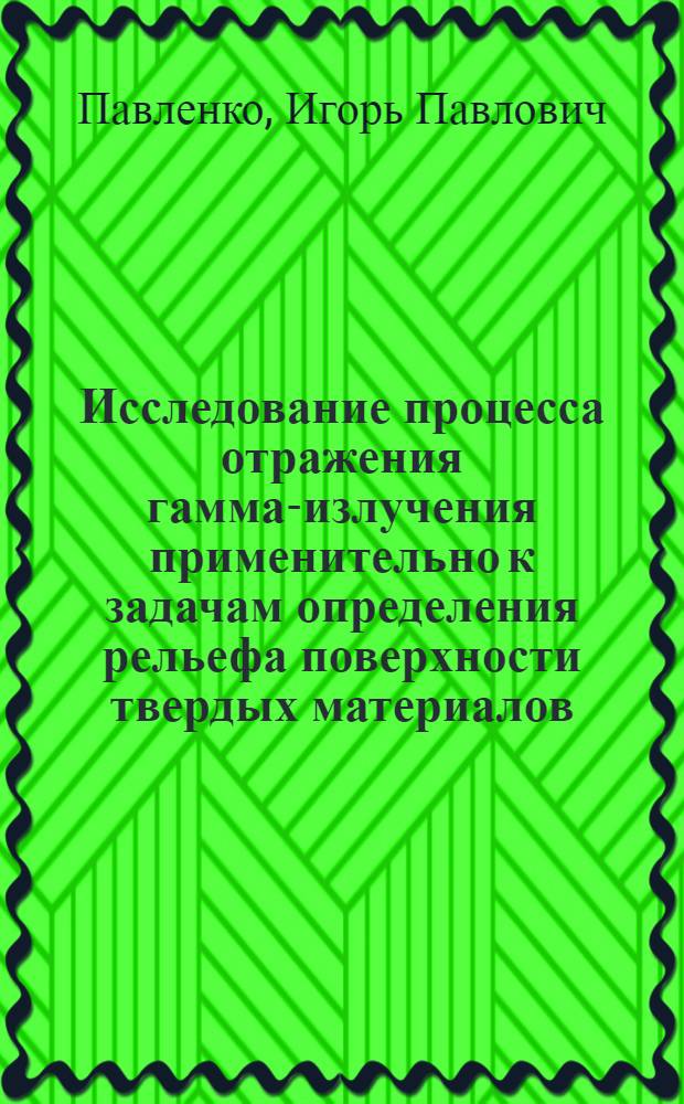 Исследование процесса отражения гамма-излучения применительно к задачам определения рельефа поверхности твердых материалов : Автореф. дис. на соиск. учен. степ. к. т. н
