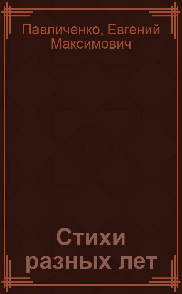 Стихи разных лет
