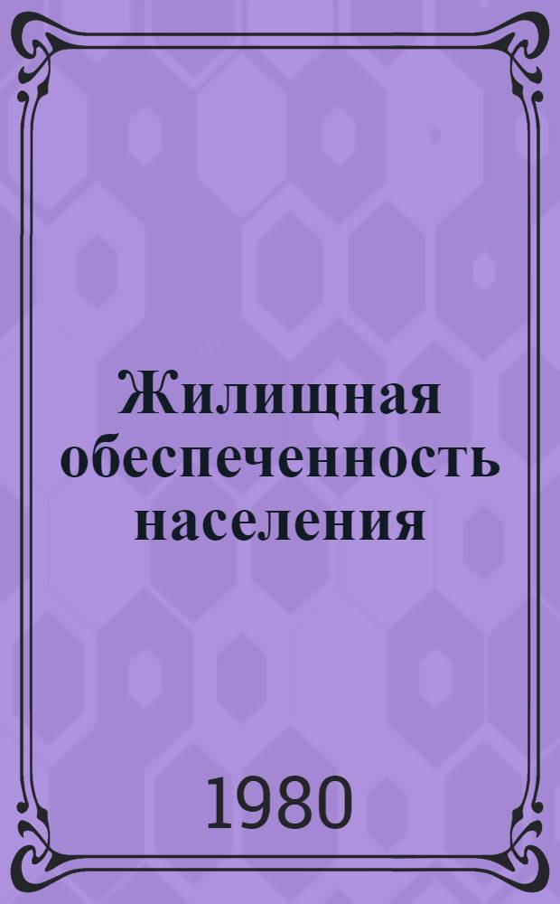 Жилищная обеспеченность населения : (Методология оценки, анализа, прогнозирования и планирования) : Автореф. дис. на соиск. учен. степ. к. э. н