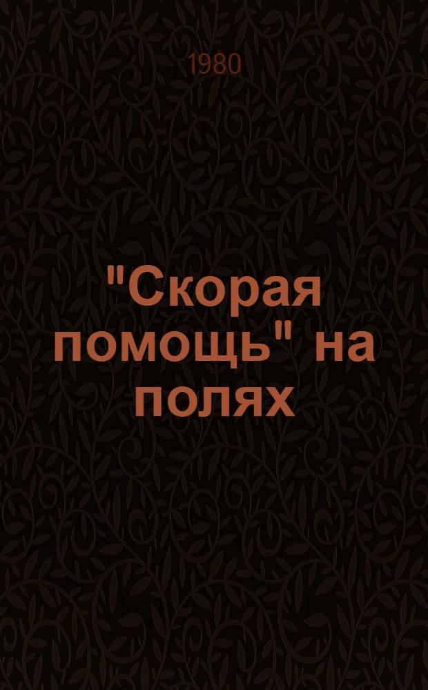 "Скорая помощь" на полях