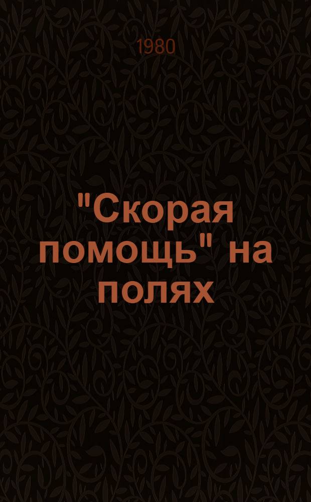 "Скорая помощь" на полях