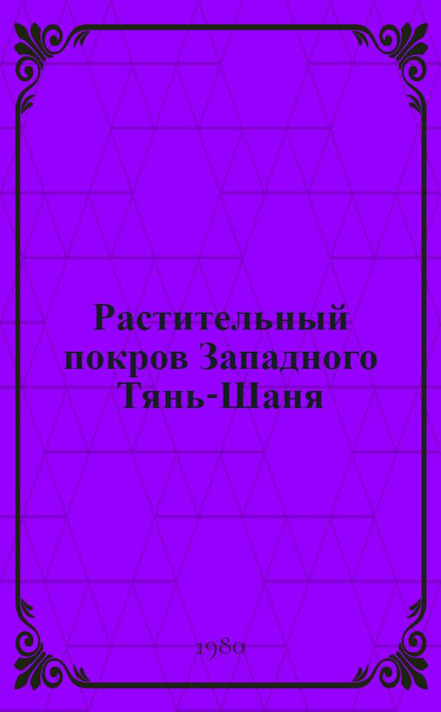 Растительный покров Западного Тянь-Шаня