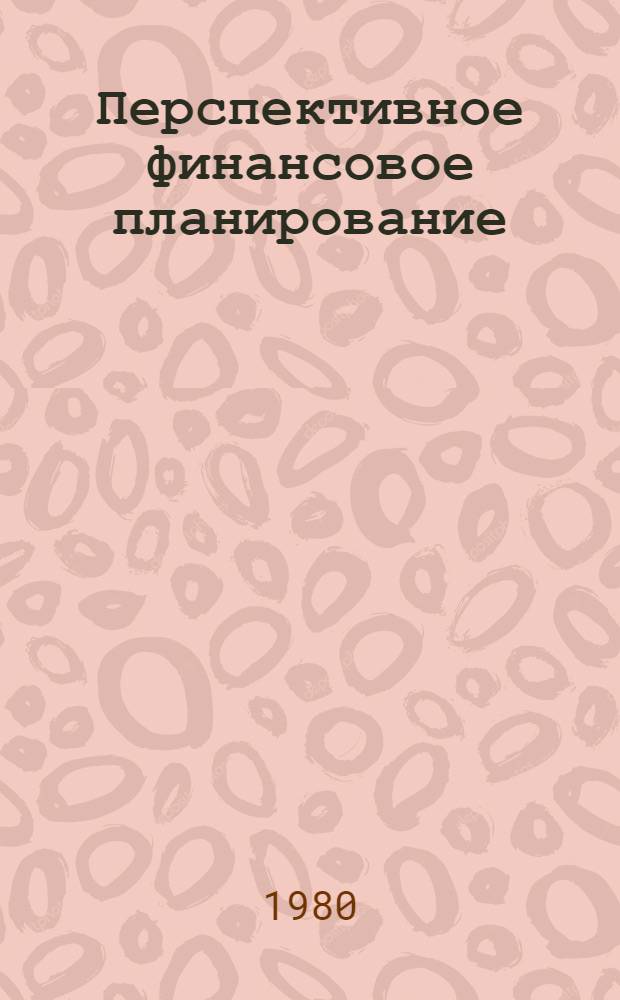 Перспективное финансовое планирование