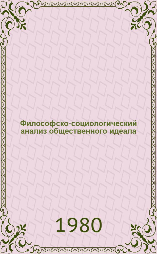 Философско-социологический анализ общественного идеала : Автореф. дис. на соиск. учен. степ. канд. филос. наук : (09.00.01)