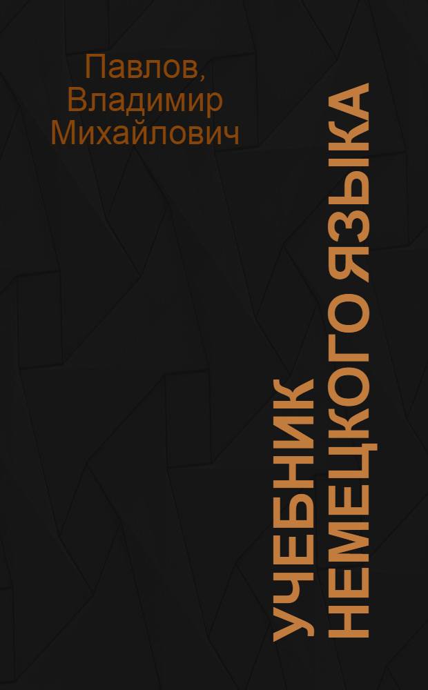 Учебник немецкого языка : Для пед. ин-тов по спец. № 2103 "Иностр. яз."