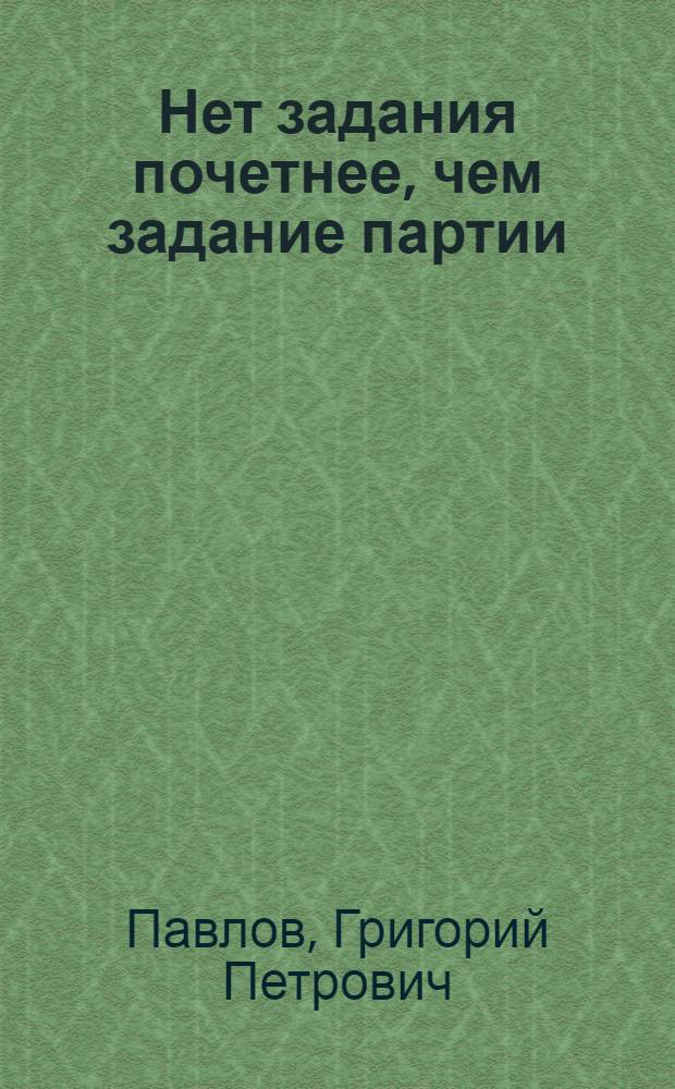 Нет задания почетнее, чем задание партии