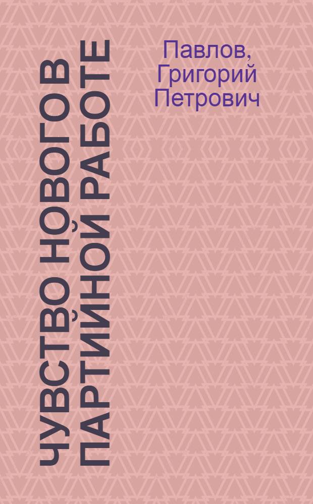 Чувство нового в партийной работе