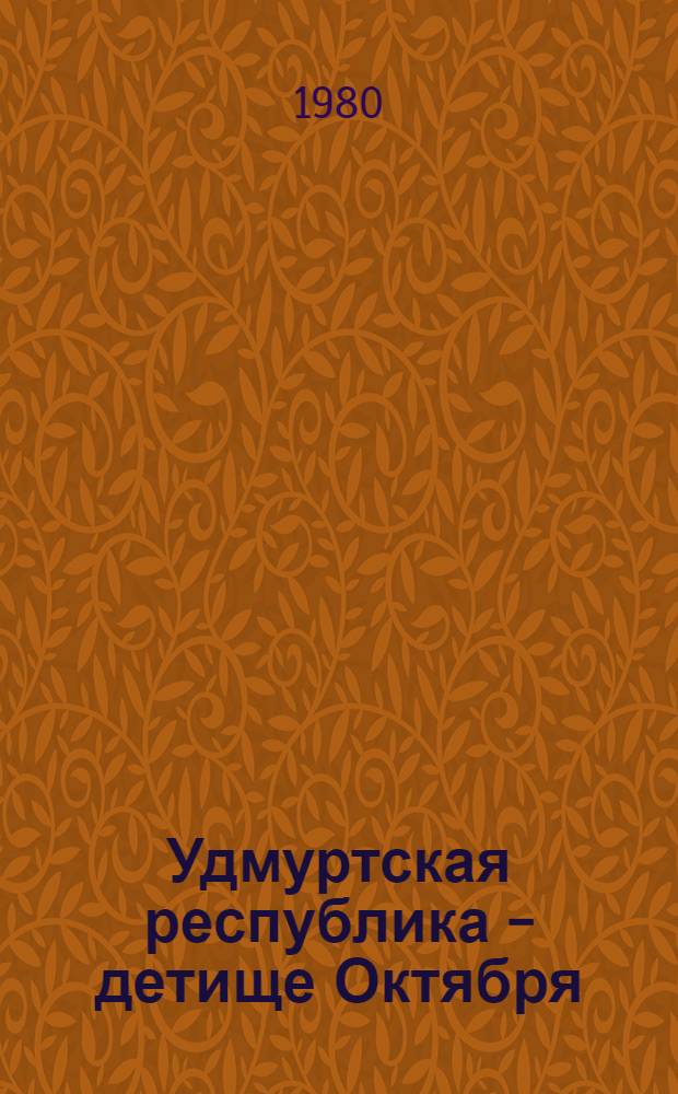 Удмуртская республика - детище Октября