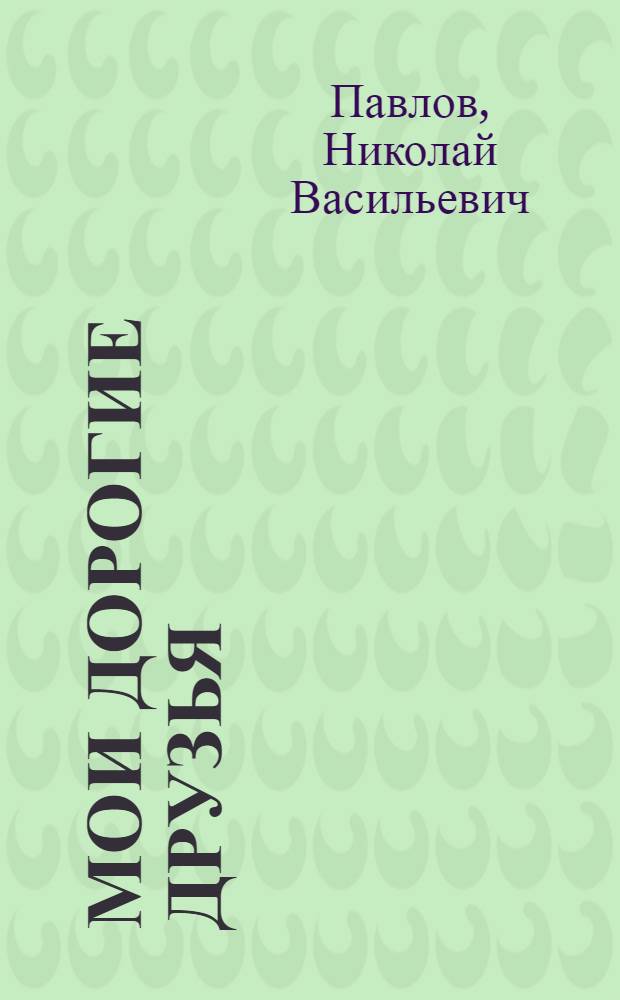 Мои дорогие друзья : Очерки : Барнаул. котел. з-д
