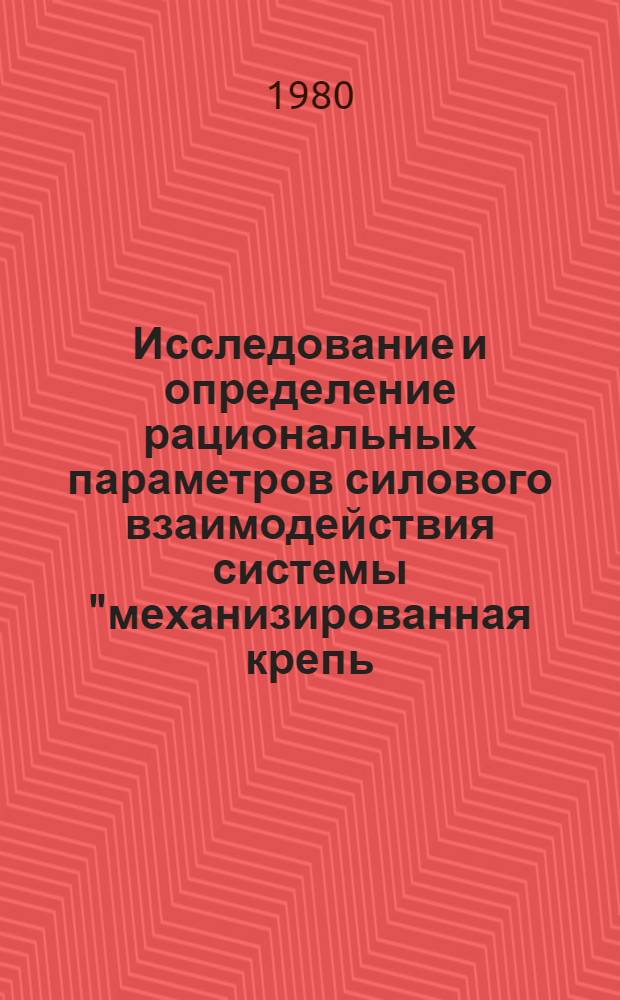 Исследование и определение рациональных параметров силового взаимодействия системы "механизированная крепь - вмещающие породы" при слоевой выемке мощных пологих пластов : (На прим. Томусин. месторождения) : Автореф. дис. на соиск. учен. степ. канд. техн. наук : (05.05.06)