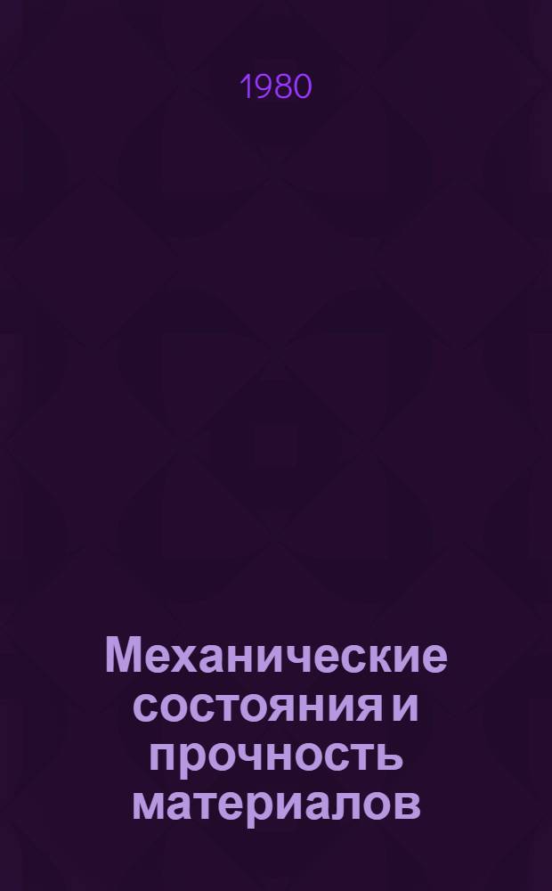 Механические состояния и прочность материалов : Учеб. пособие