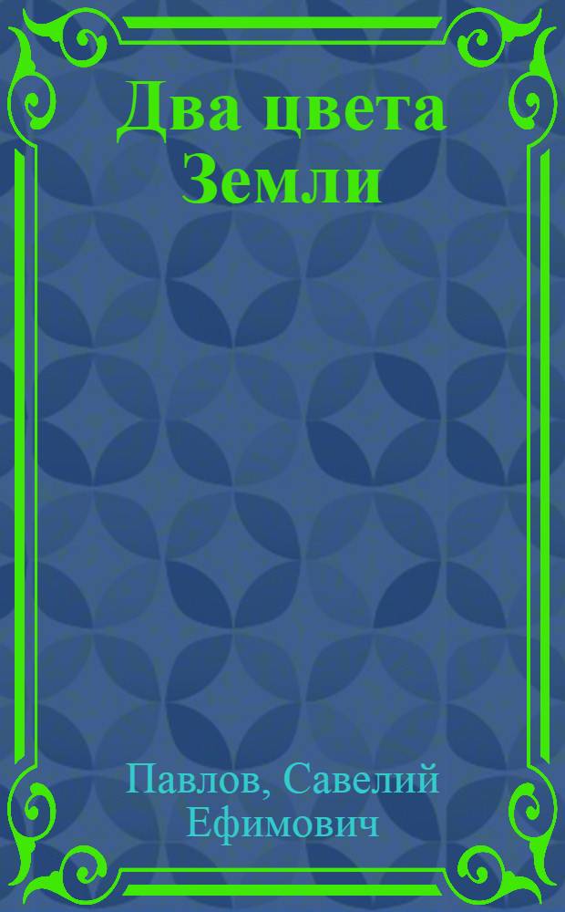 Два цвета Земли : Новеллы публициста