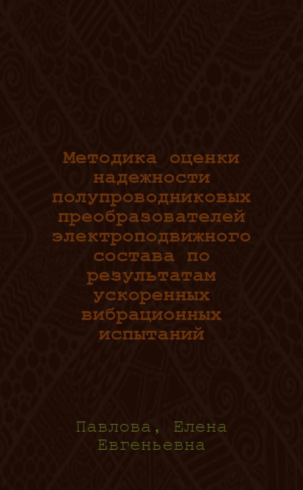Методика оценки надежности полупроводниковых преобразователей электроподвижного состава по результатам ускоренных вибрационных испытаний : Автореф. дис. на соиск. учен. степ. канд. техн. наук : (05.22.07)