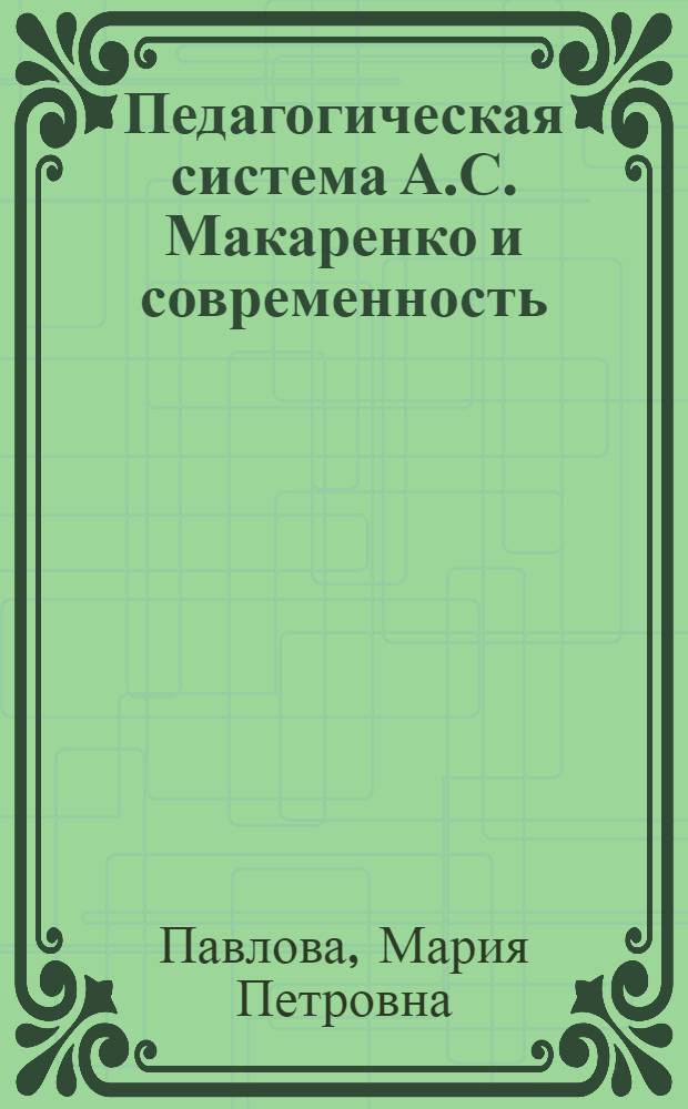 Педагогическая система А.С. Макаренко и современность