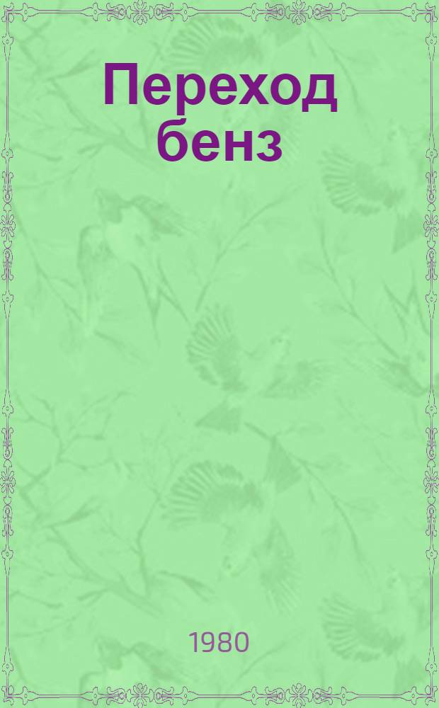 Переход бенз(а)пирена из почвы в растения как критерий бластомогенной опасности при гигиеническом нормировании его в почве : Автореф. дис. на соиск. учен. степ. к. м. н