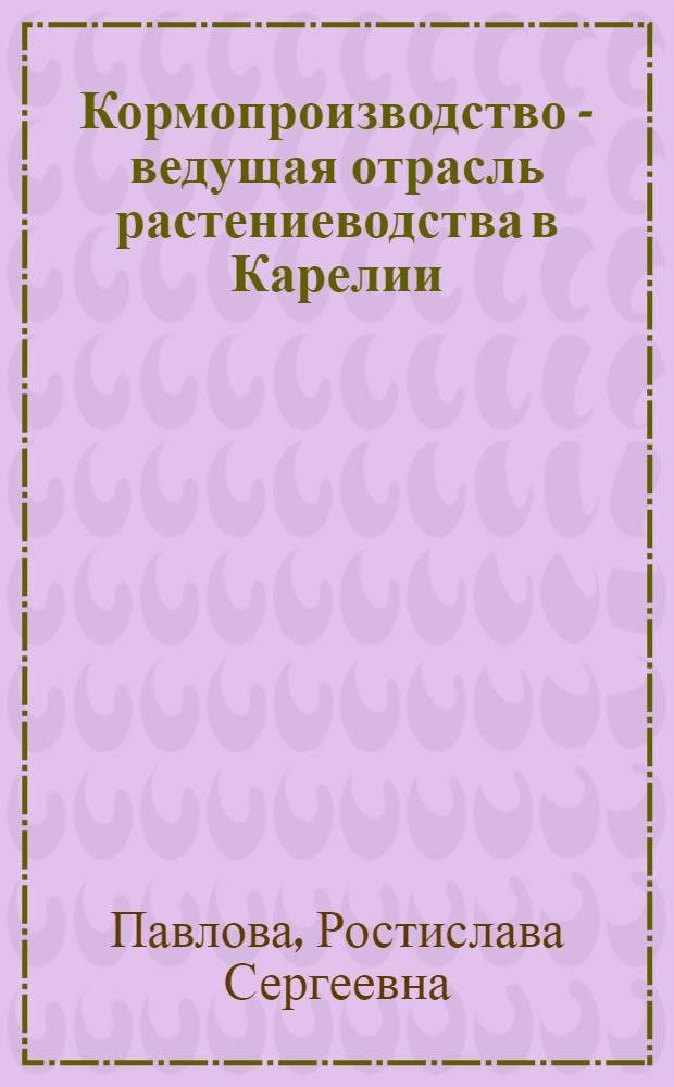 Кормопроизводство - ведущая отрасль растениеводства в Карелии