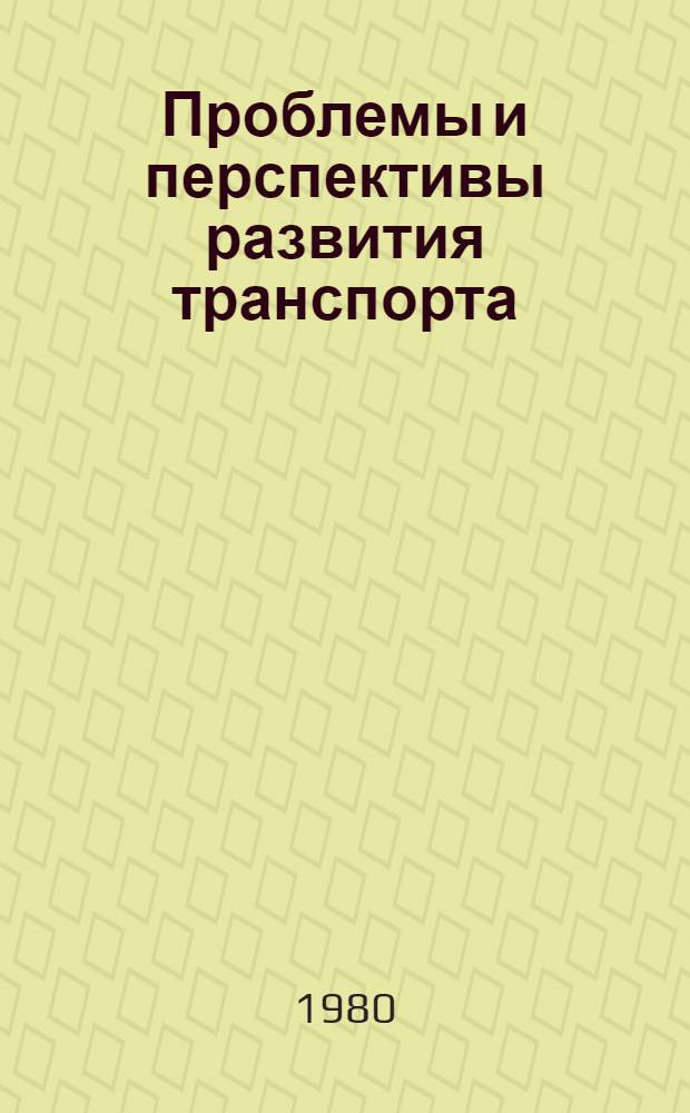 Проблемы и перспективы развития транспорта