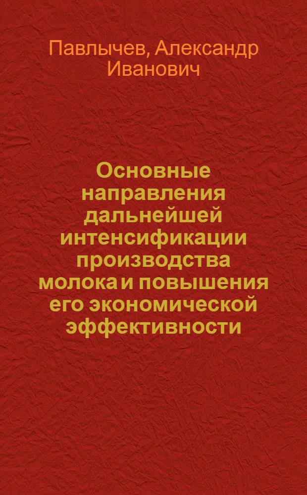Основные направления дальнейшей интенсификации производства молока и повышения его экономической эффективности : (На прим. колхозов юго-зап. зоны Горьков. обл.) : Автореф. дис. на соиск. учен. степ. канд. экон. наук : (08.00.05)