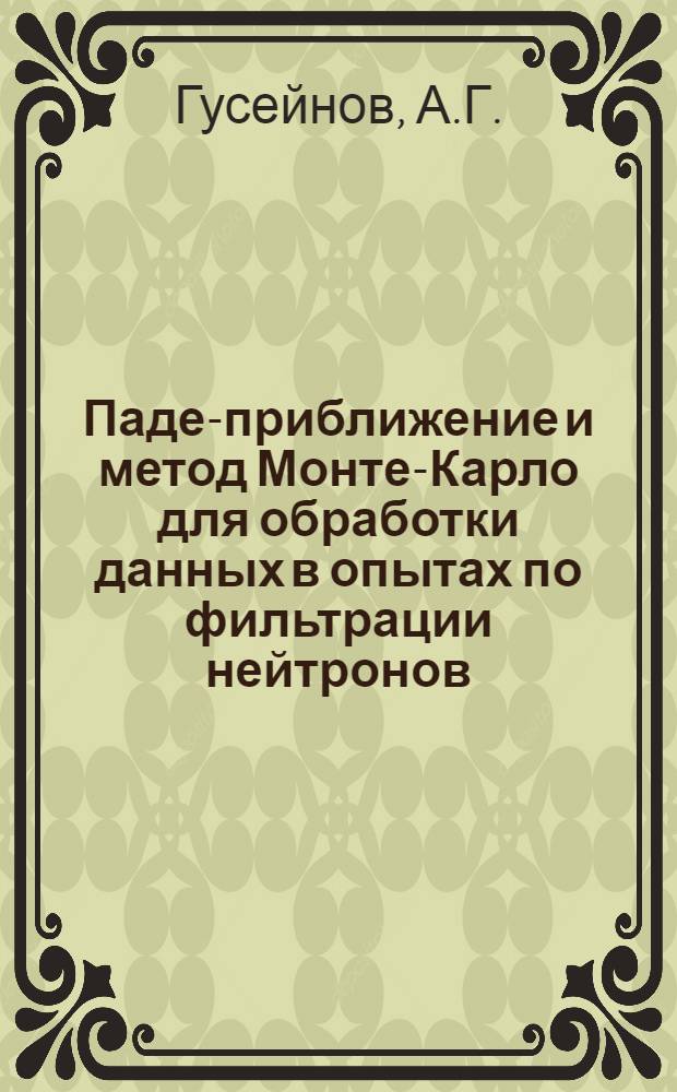 Паде-приближение и метод Монте-Карло для обработки данных в опытах по фильтрации нейтронов