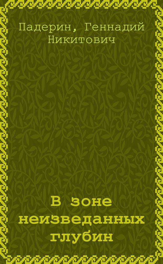В зоне неизведанных глубин : Докум. повести
