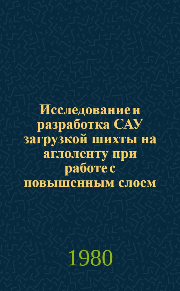Исследование и разработка САУ загрузкой шихты на аглоленту при работе с повышенным слоем : Автореф. дис. на соиск. учен. стен. канд. техн. наук : (05.13.07)