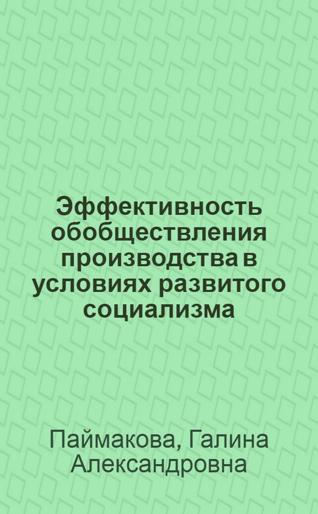Эффективность обобществления производства в условиях развитого социализма : Автореф. дис. на соиск. учен. стен. канд. экон. наук : (08.00.01)