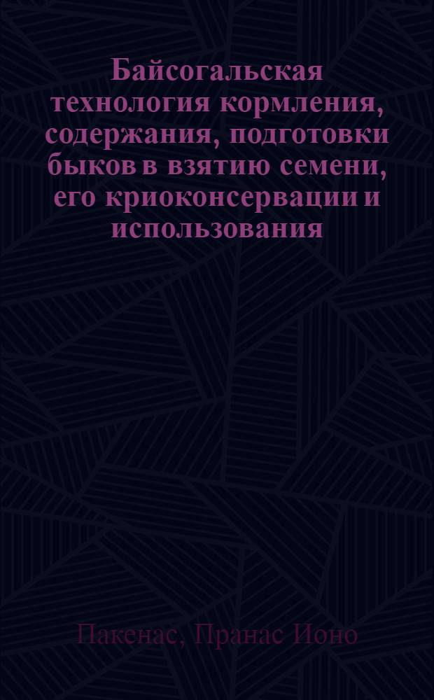 Байсогальская технология кормления, содержания, подготовки быков в взятию семени, его криоконсервации и использования