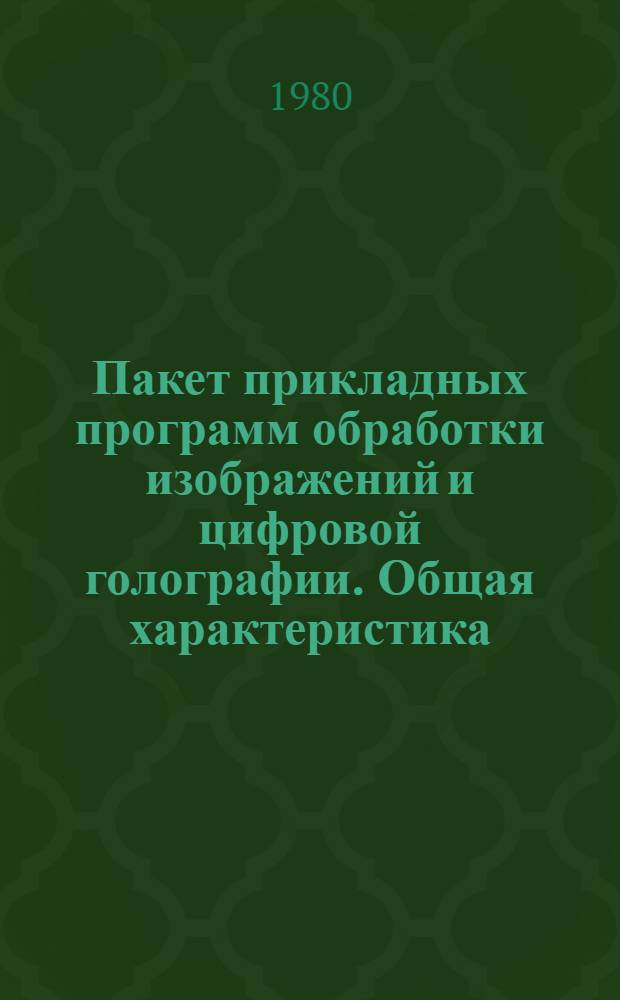 Пакет прикладных программ обработки изображений и цифровой голографии. Общая характеристика. Программа-монитор : Метод. указания