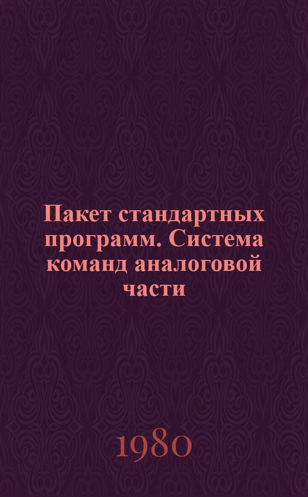 Пакет стандартных программ. Система команд аналоговой части