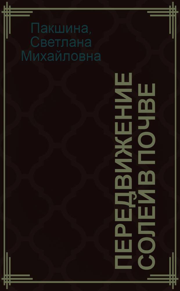 Передвижение солей в почве