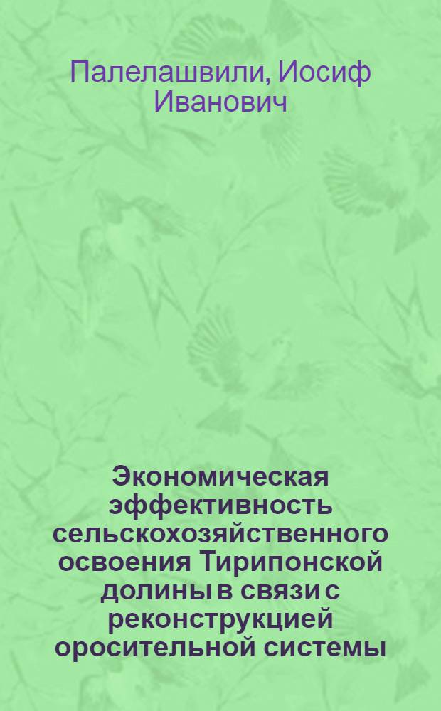 Экономическая эффективность сельскохозяйственного освоения Тирипонской долины в связи с реконструкцией оросительной системы : Автореф. дис. на соиск. учен. степ. канд. экон. наук : (08.00.05)