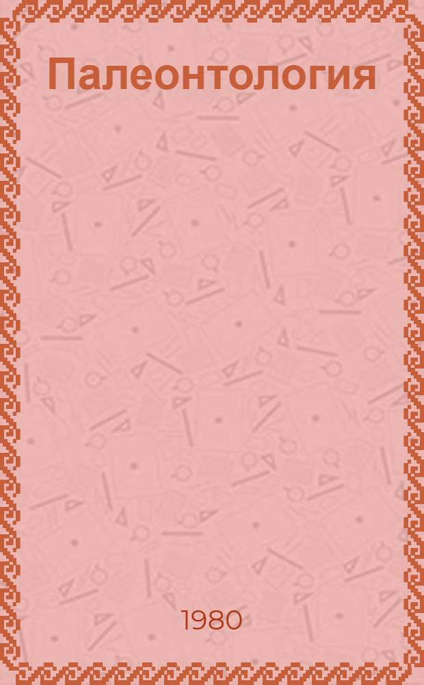 Палеонтология : Материалы науч. заседаний Секции палеонтологии Моск. о-ва испытателей природы за 1977-1978 гг