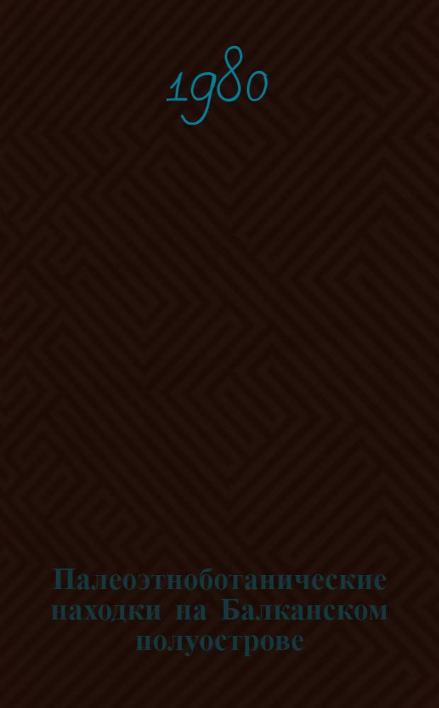 Палеоэтноботанические находки на Балканском полуострове