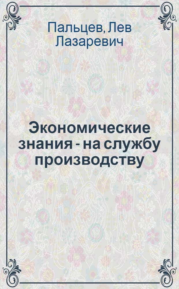 Экономические знания - на службу производству : Колхоз "Знамя Ленина" Моздок. р-на