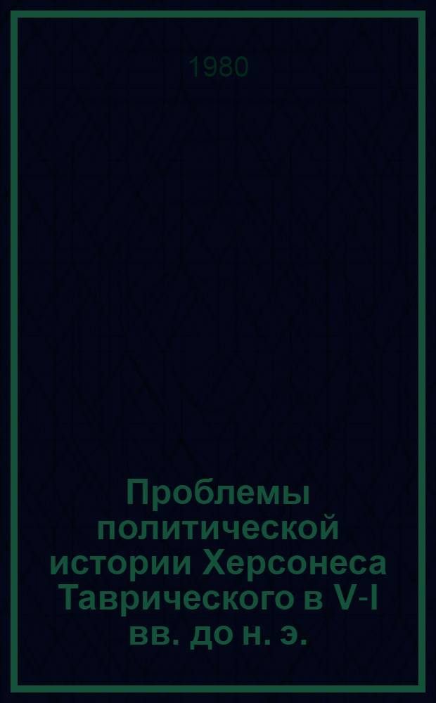 Проблемы политической истории Херсонеса Таврического в V-I вв. до н. э. : Автореф. дис. на соиск. учен. степ. канд. ист. наук : (07.00.93)