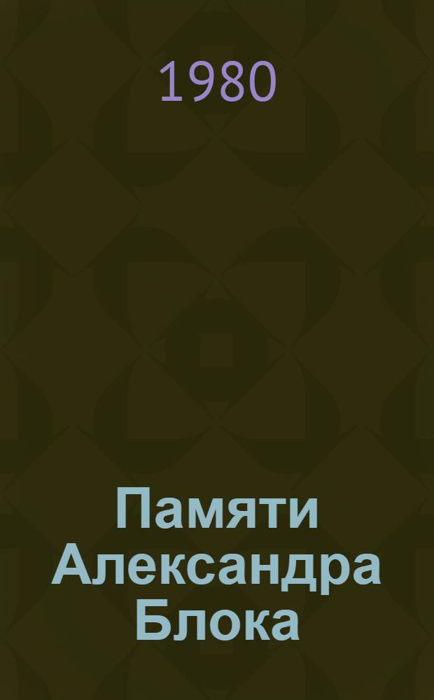 Памяти Александра Блока = In memory of Aleksandr Blok, 1880-1980 : Сборник