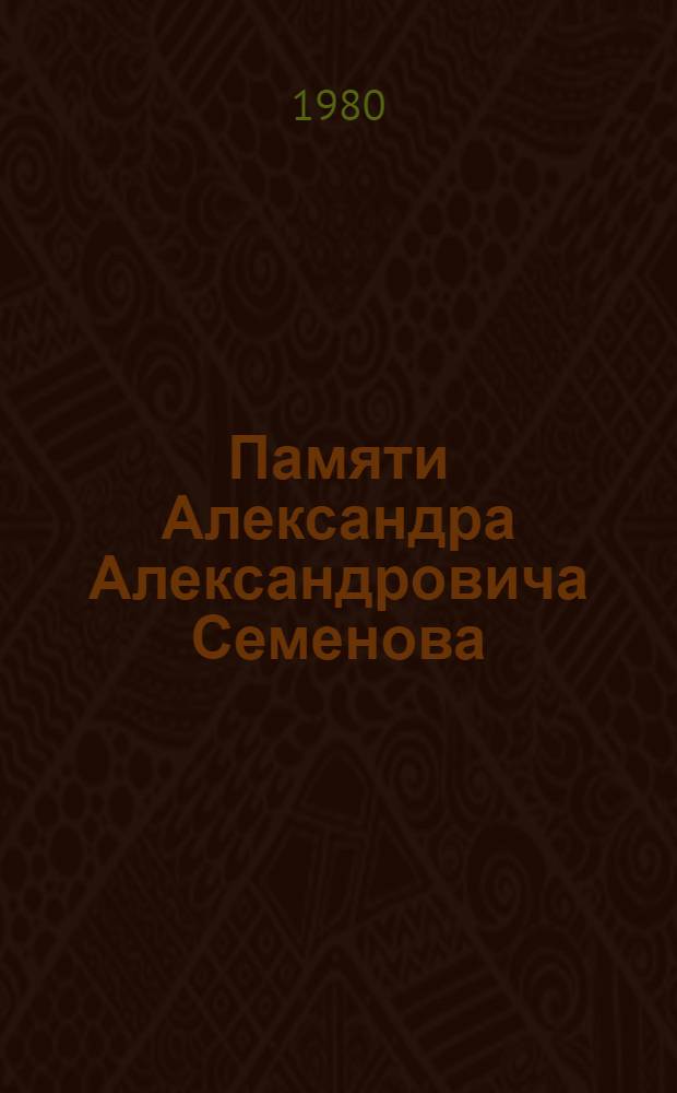 Памяти Александра Александровича Семенова : Сб. статей по истории, археологии, этнографии и искусству Сред. Азии