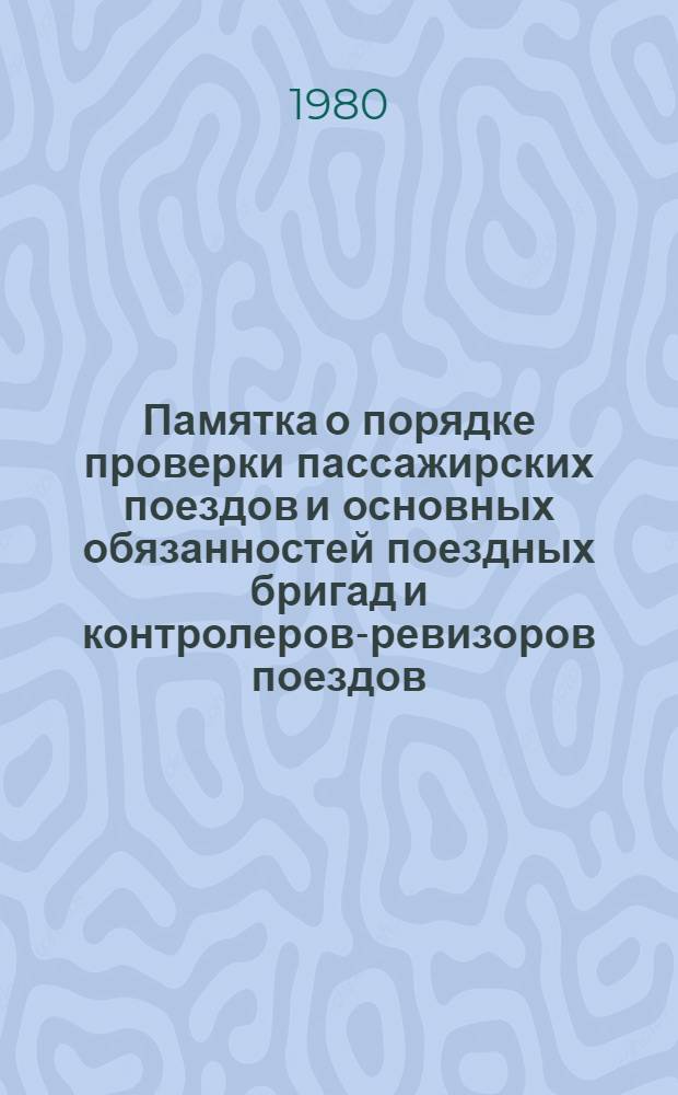 Памятка о порядке проверки пассажирских поездов и основных обязанностей поездных бригад и контролеров-ревизоров поездов