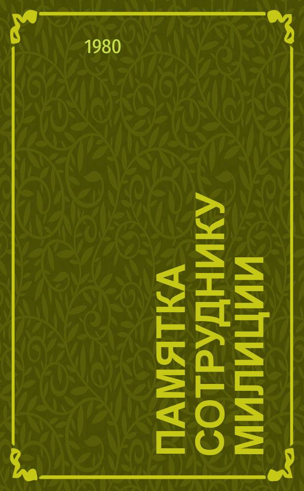 Памятка сотруднику милиции
