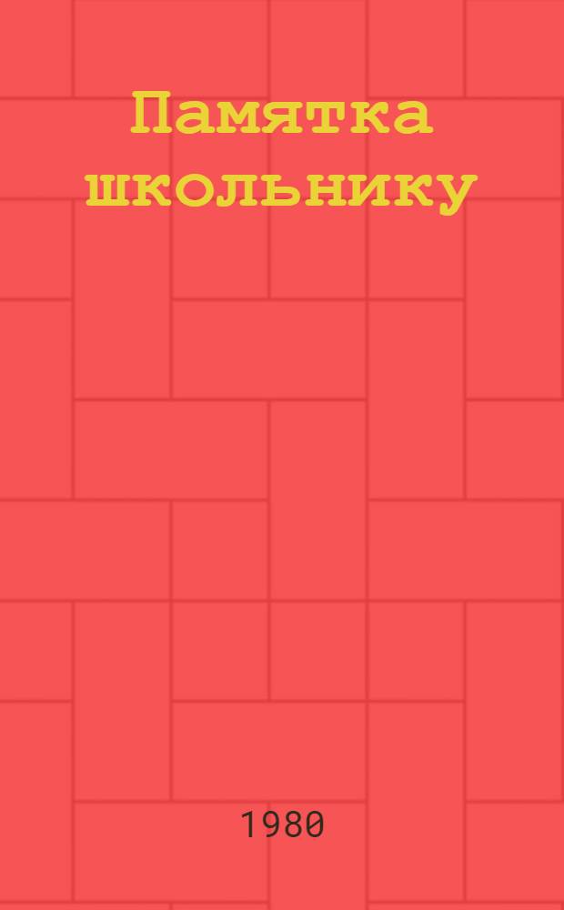 Памятка школьнику