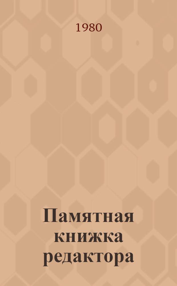Памятная книжка редактора