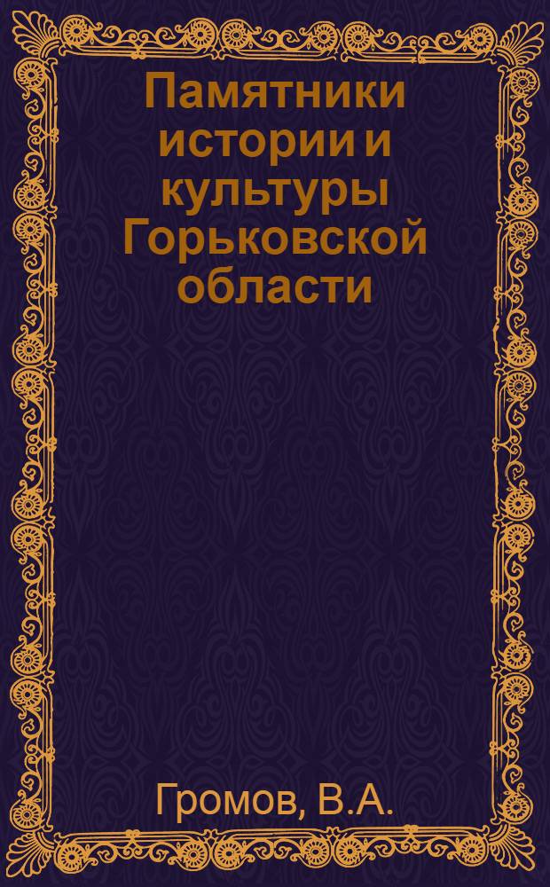 Памятники истории и культуры Горьковской области : Справочник
