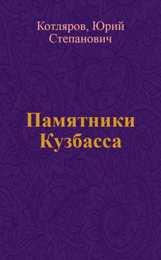 Памятники Кузбасса