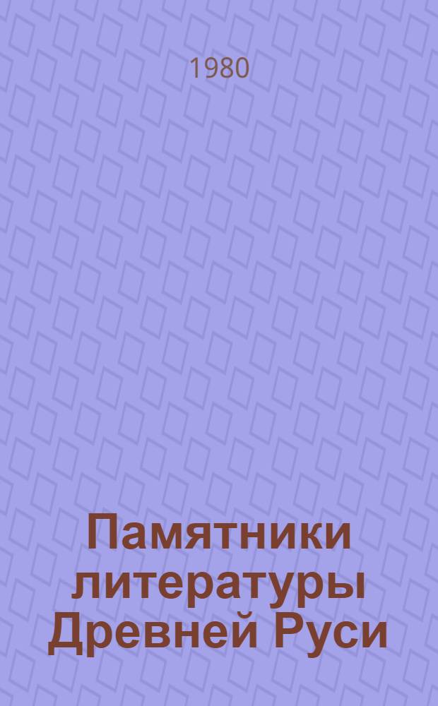 Памятники литературы Древней Руси : XII век : Сб. текстов