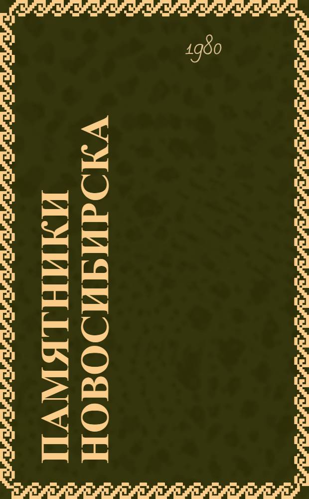 Памятники Новосибирска