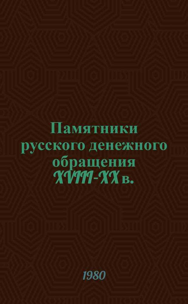 Памятники русского денежного обращения XVIII-XX в. : сбориник статей
